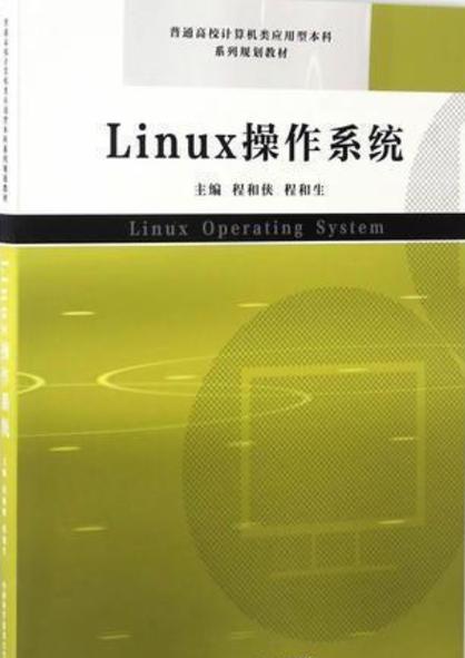 linux操作系统书籍_Linux操作系统