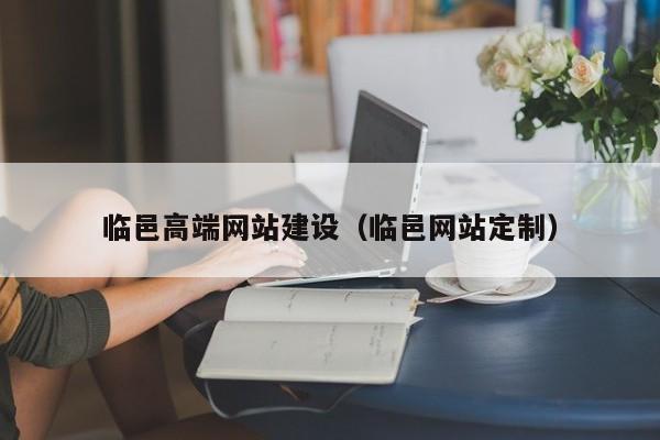 临沂哪里有做网站_云速建站 CloudSite