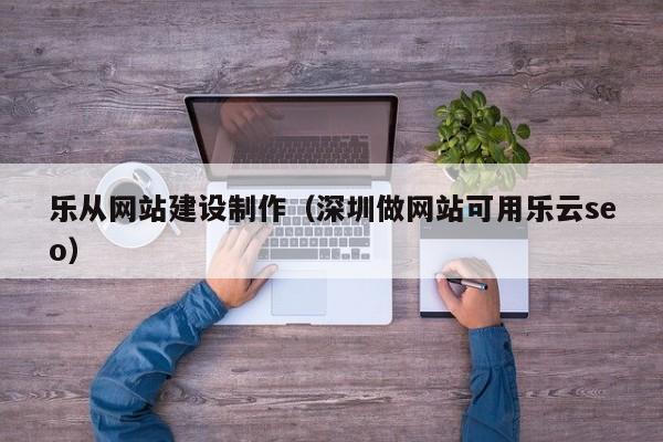 乐从做网站_怎样做网页定向？