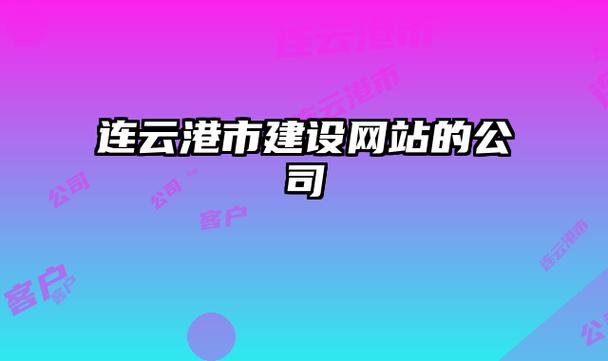 连云港网站建设wang_创建设备