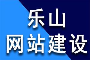 乐山网站建设公司_网站管理