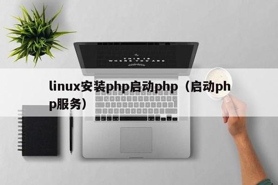 linux安装php_安装PHP