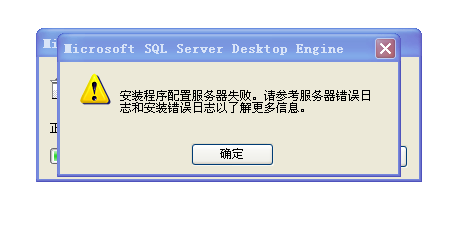 msde安装程序配置服务器失败_上传安装程序