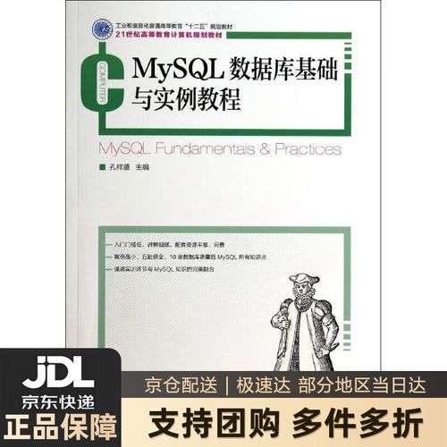 mysql数据库基础与实例教程_基础与保障