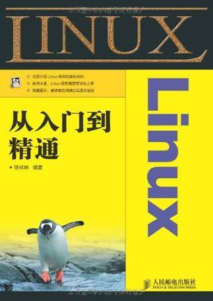 linux入门到精通_入门