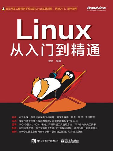 linux入门到精通_入门