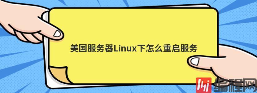 linux下重启服务器_重启服务器