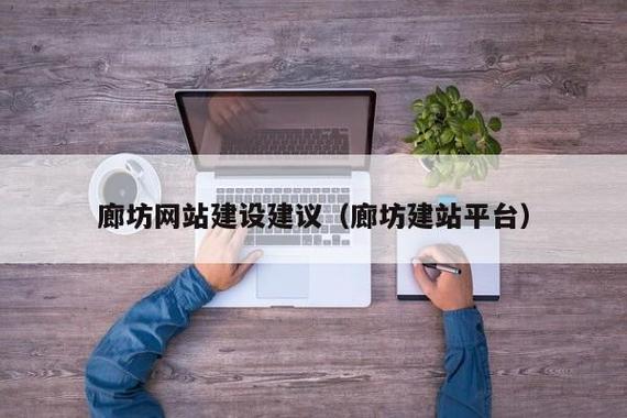 廊坊网站建设公司_网站管理