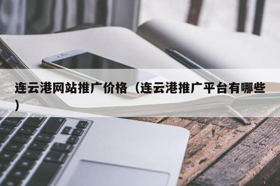 连云港做网站优化_优化类