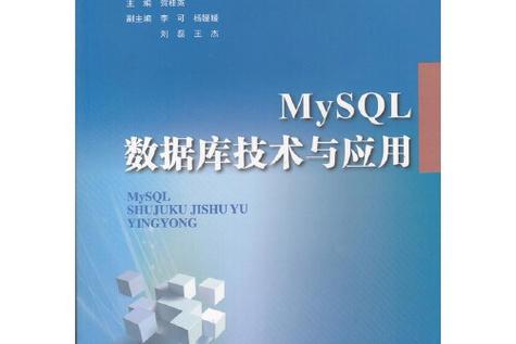 mySQL数据库技术与应用课本_Mysql数据库