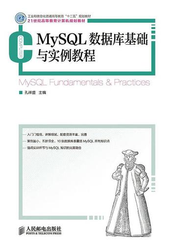 mysql数据库基础与实例教程_基础与保障