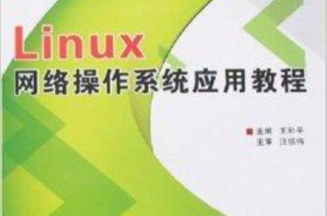 linux系统应用教程_Linux/Unix系统