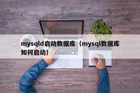 mysql自启动_步骤2：自启动分析