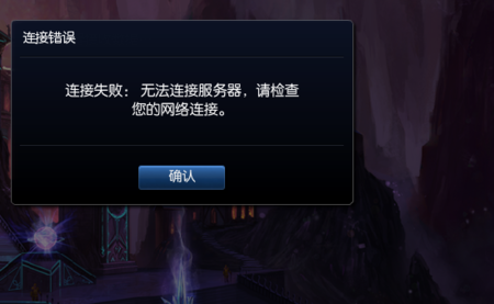 为什么LOL登陆时出现无法连接服务器