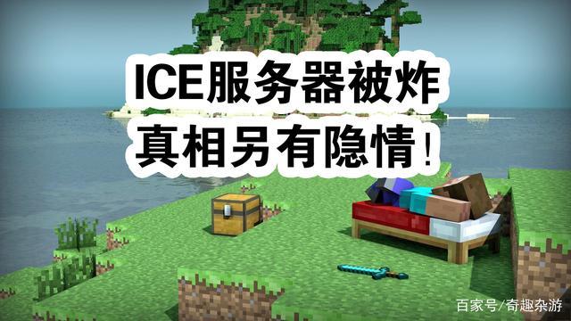 8月23日ice服务器为什么关服