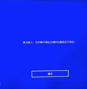 ps4为什么显示登录不上服务器