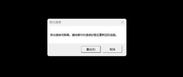 cs开单挑为什么显示与服务器丢失连接