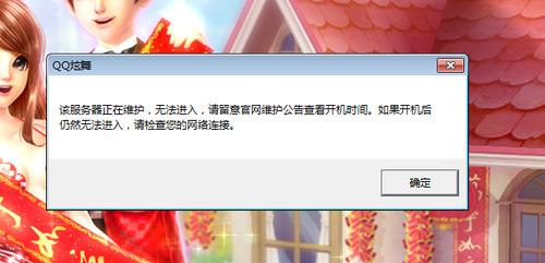为什么QQ炫舞会出现服务器维护中