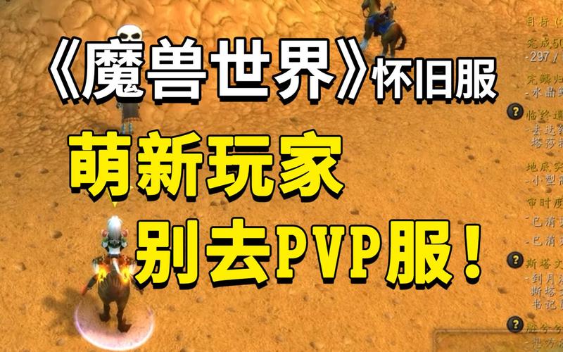 魔兽pve服和pvp服务器有什么区别