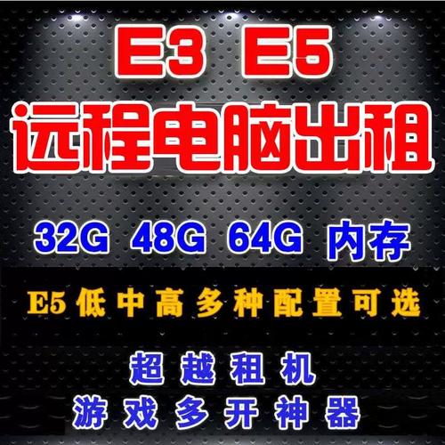 e3e5租服务器什么意思