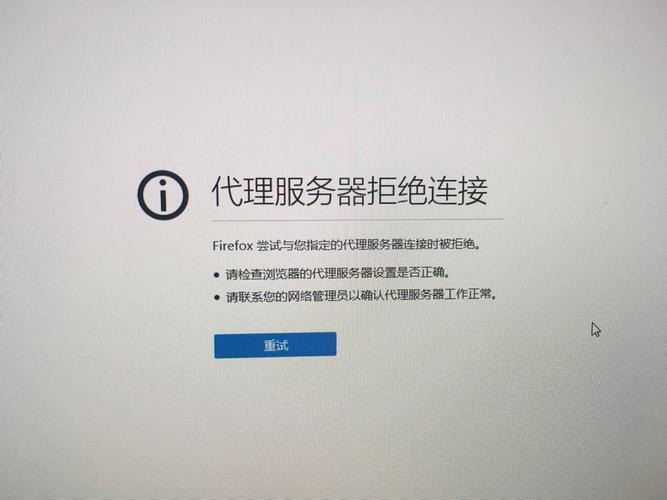 代理服务器拒绝连接是什么意思mac