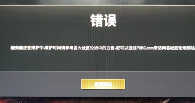 手机pubg为什么一直显示服务器维护