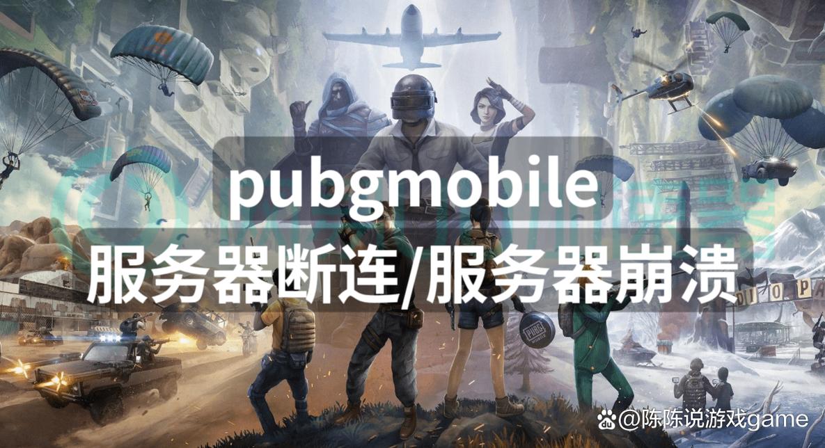 手机pubg为什么一直显示服务器维护