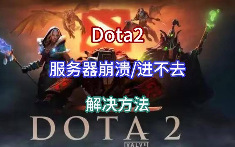 dota2为什么始终不解决服务器问题