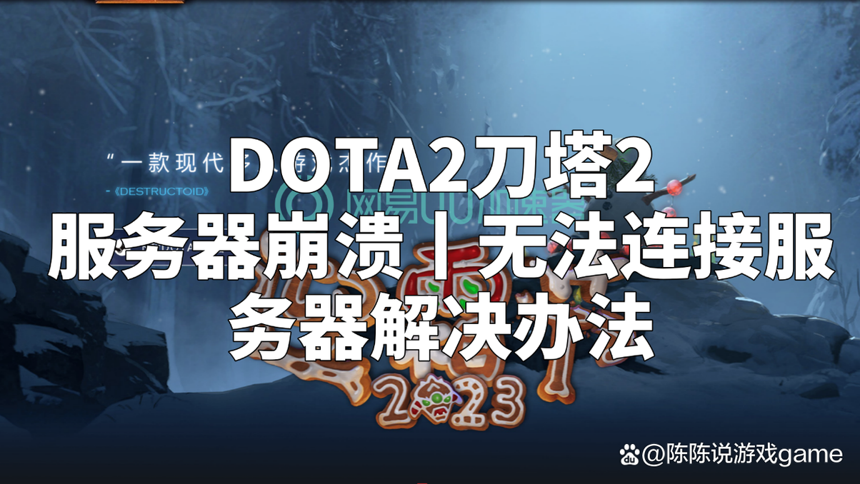 dota2为什么始终不解决服务器问题