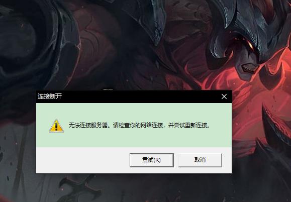 为什么lol一直无法连接服务器失败