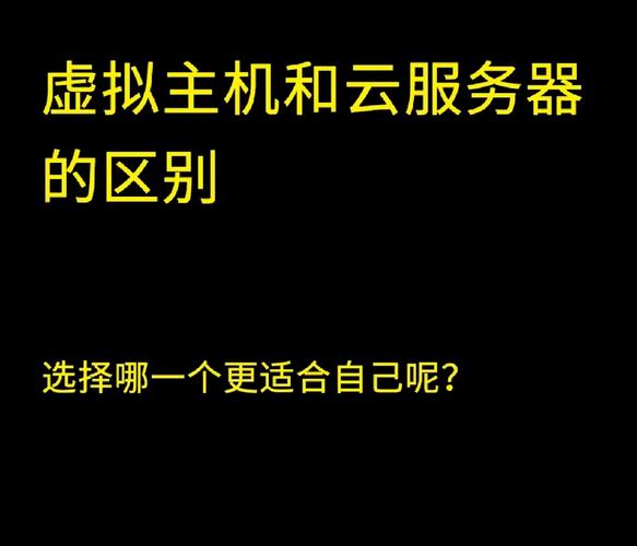 独立主机和云服务器的区别是什么