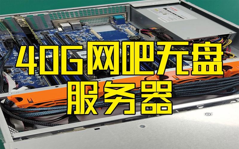 服务器的40g系统盘是什么