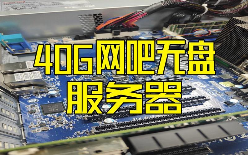 服务器系统盘40G什么意思