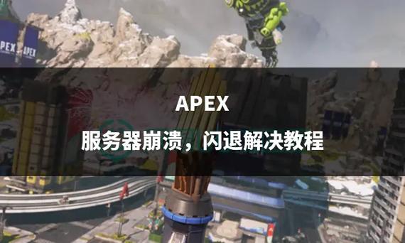 为什么apex的服务器跟屎一样