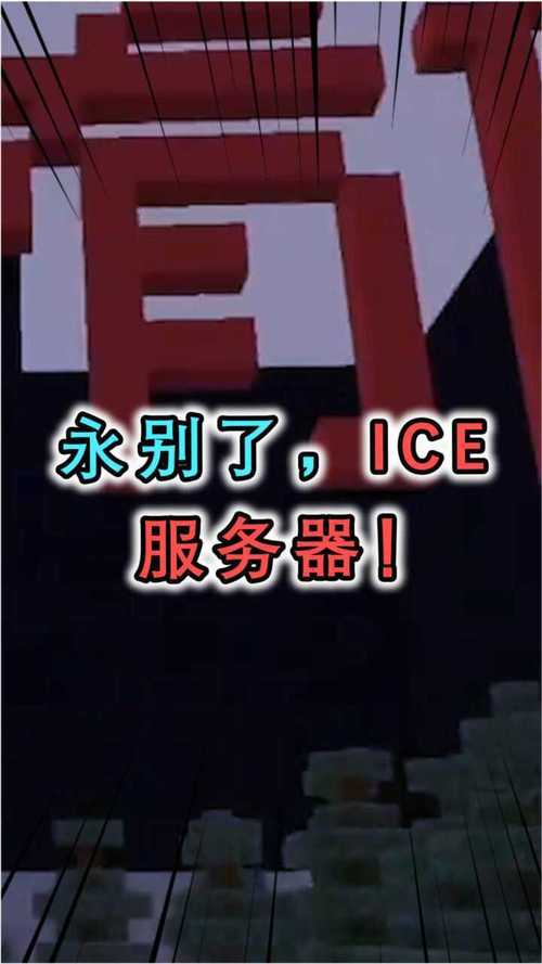 我的世界ice服务器关闭是什么时候