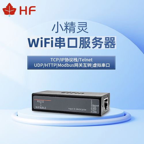 wifi串口服务器干什么用的