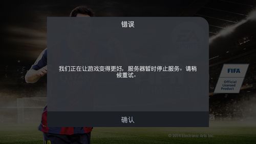 为什么fifa15连接服务器出错