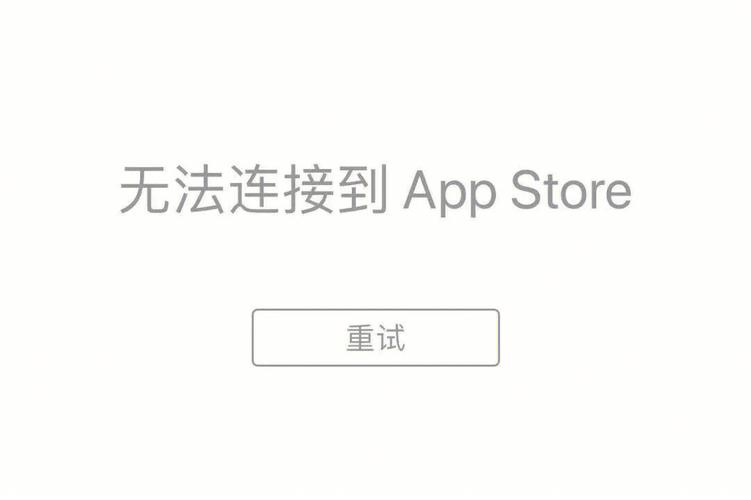 为什么我的app store无法连接到服务器