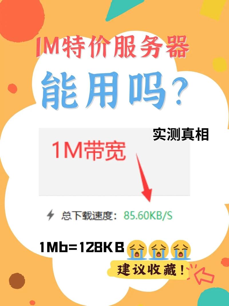 服务器的带宽1m是什么意思