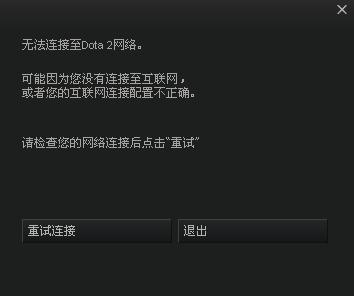 为什么dota2显示无法连接服务器连接