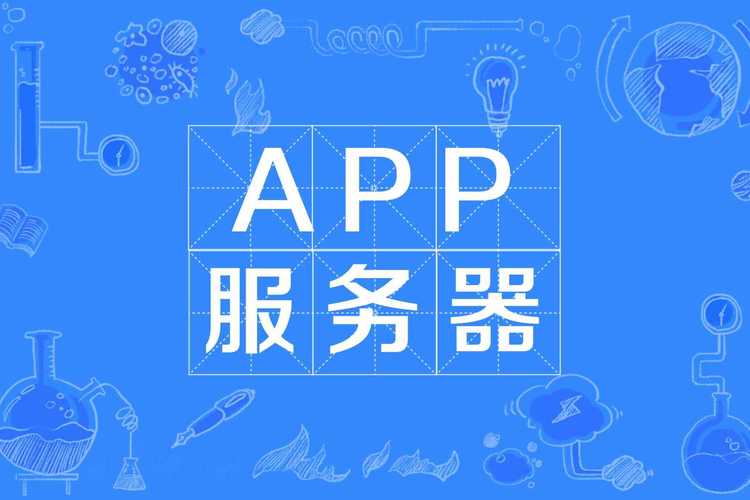 app服务器一般是什么样子的