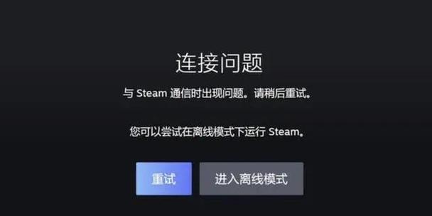 steam为什么网络连接服务器连接失败