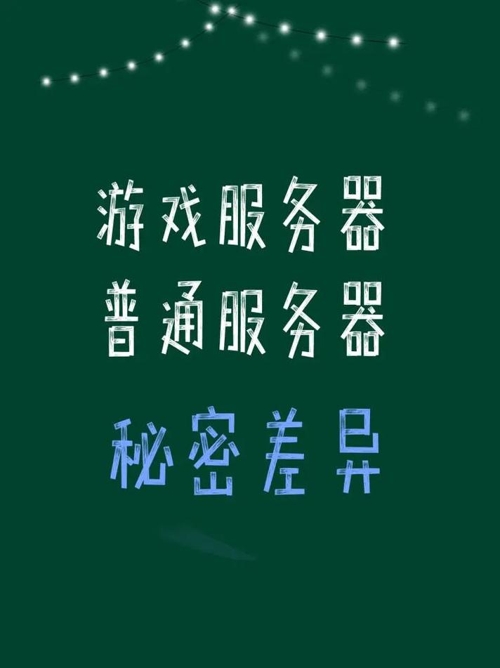 游戏服务器和游戏区什么区别