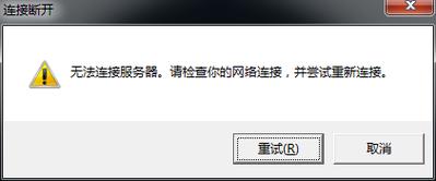 没办法连接服务器是什么意思