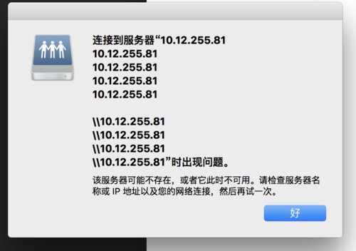 mac登录连接服务器失败是什么意思