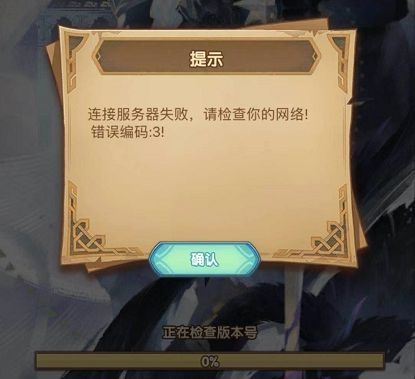 为什么剑3连接服务器失败