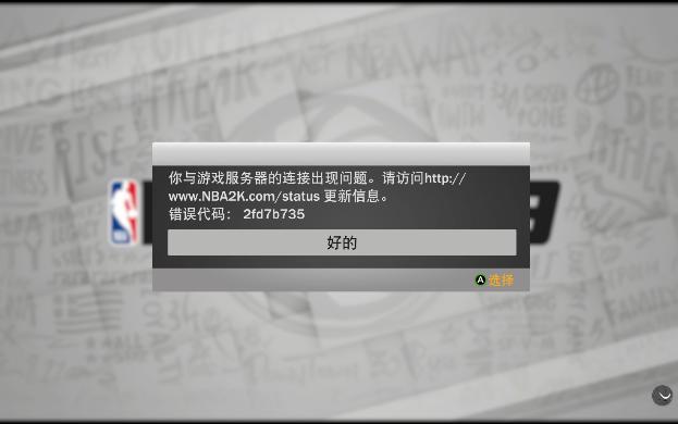 nba2k18为什么连不上服务器