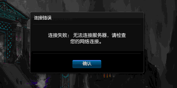 为什么lol无法连接服务器请检查网络