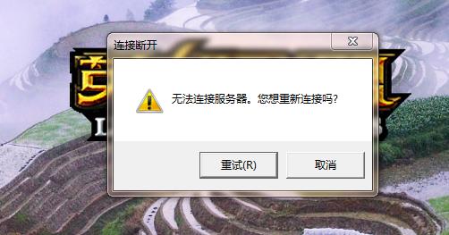 永恒岛连接服务器失败是什么原因